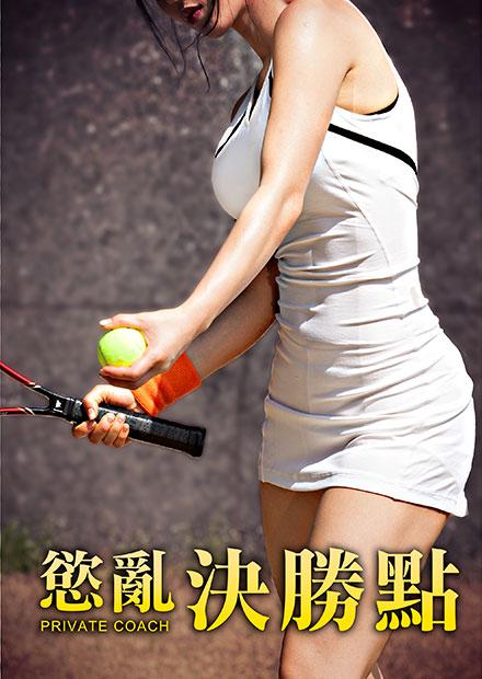 慾亂決勝點