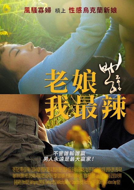 老娘我最辣