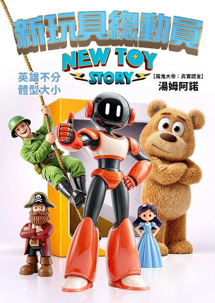 新玩具總動員