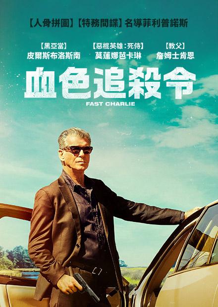 血色追殺令
