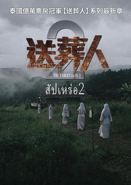送葬人2