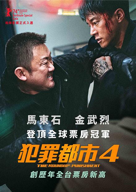 犯罪都市4