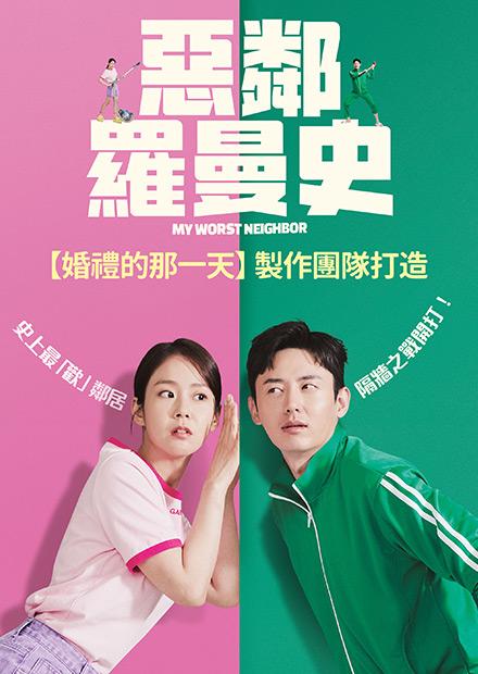 惡鄰羅曼史