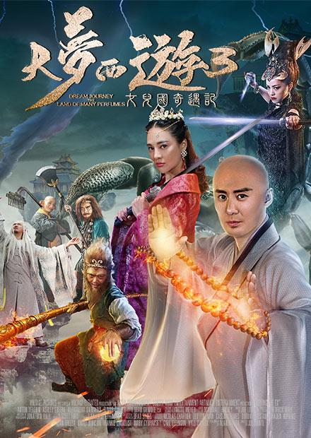 大夢西遊3：女兒國奇遇記