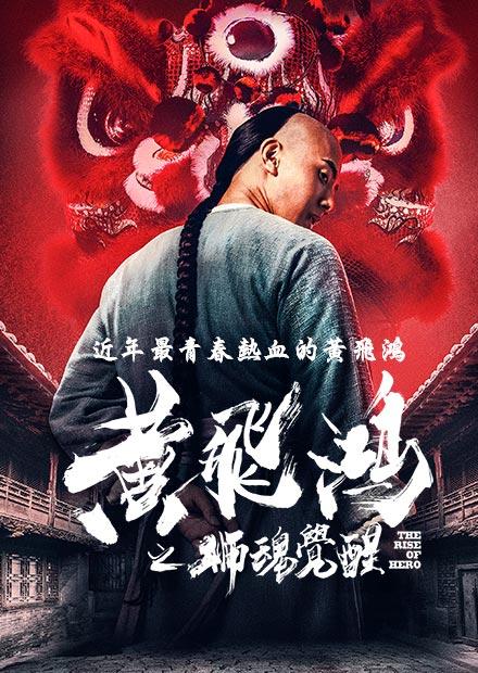 黃飛鴻之獅魂覺醒