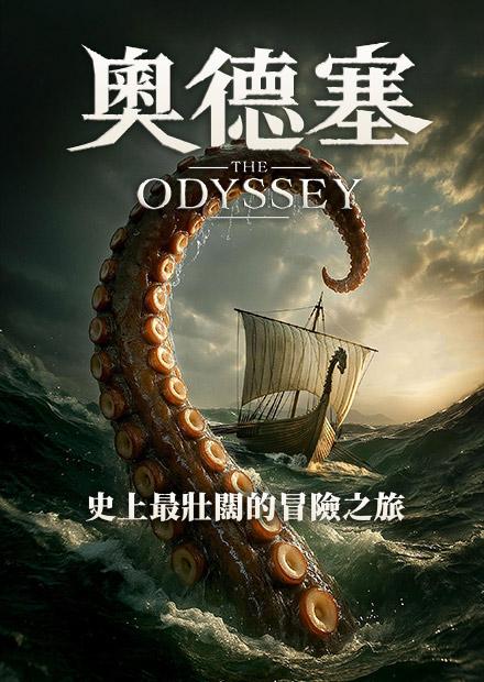 奧德塞