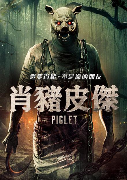 肖豬皮傑