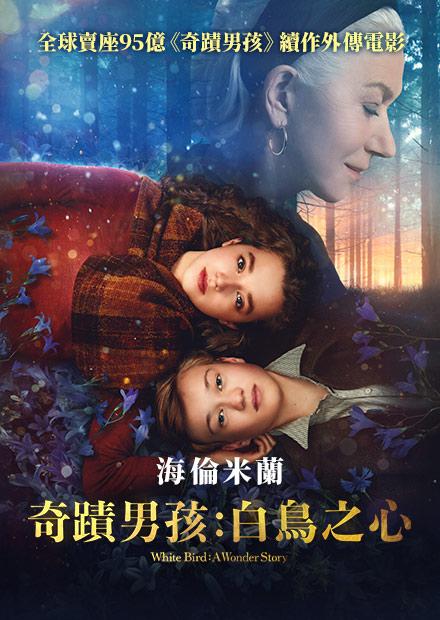 奇蹟男孩：白鳥之心