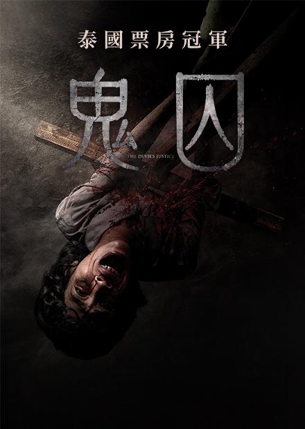 鬼囚
