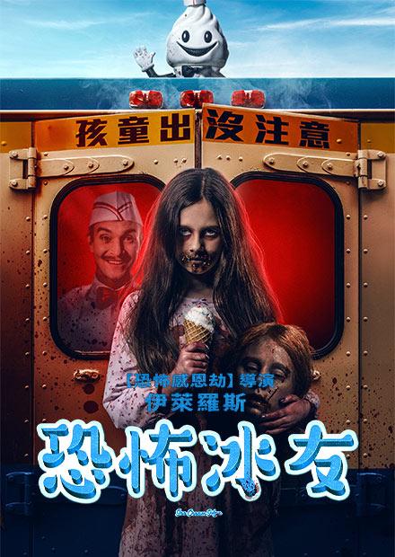 恐怖冰友