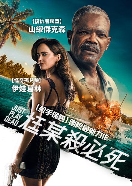 尪某殺必死