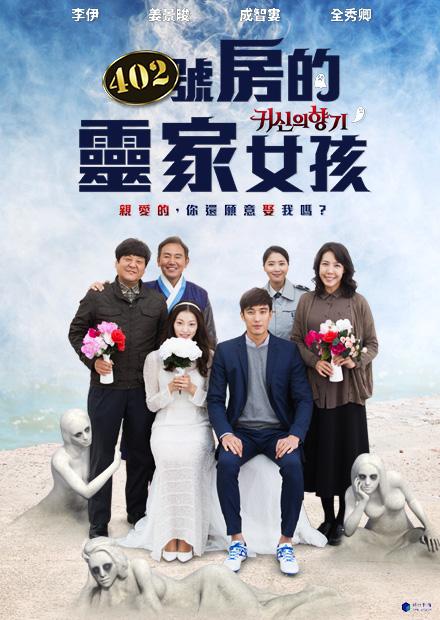 402號房的靈家女孩