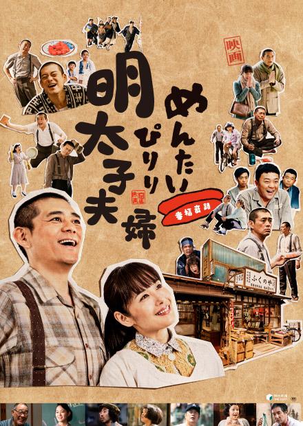 明太子夫婦：幸福奇蹟