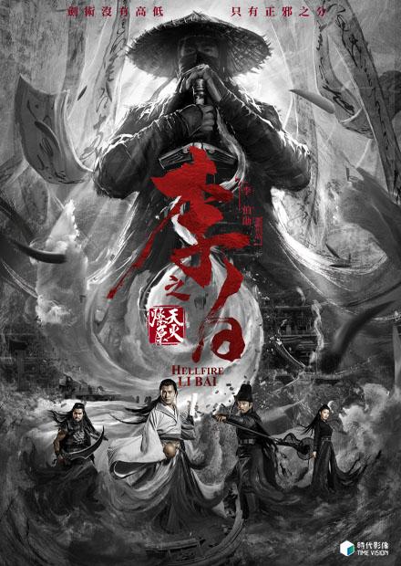 李白之天火燎原