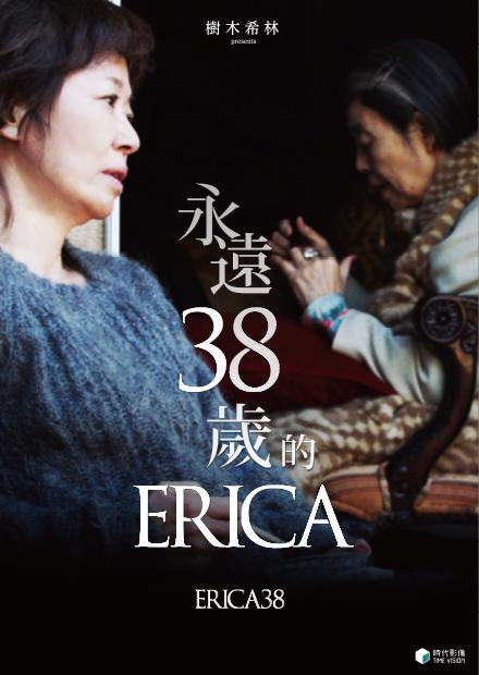永遠38歲的Erica