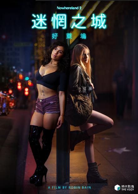 迷惘之城：好萊塢