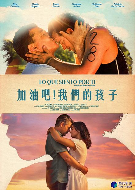 加油吧！我們的孩子