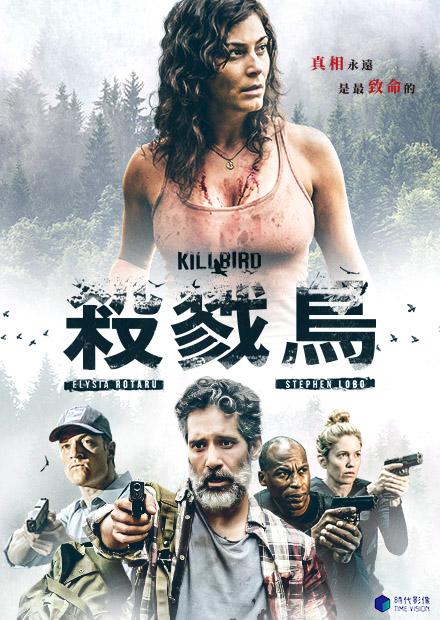 殺戮鳥