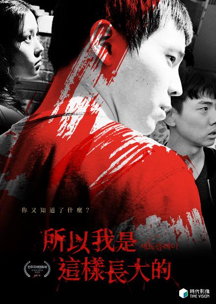 所以我是這樣長大的