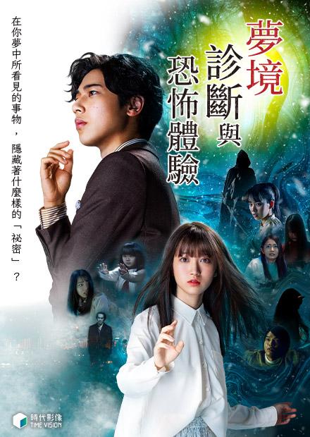 夢境診斷與恐怖體驗