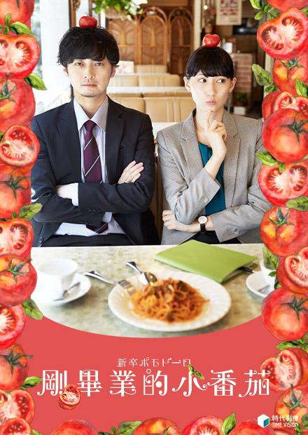 剛畢業的小番茄