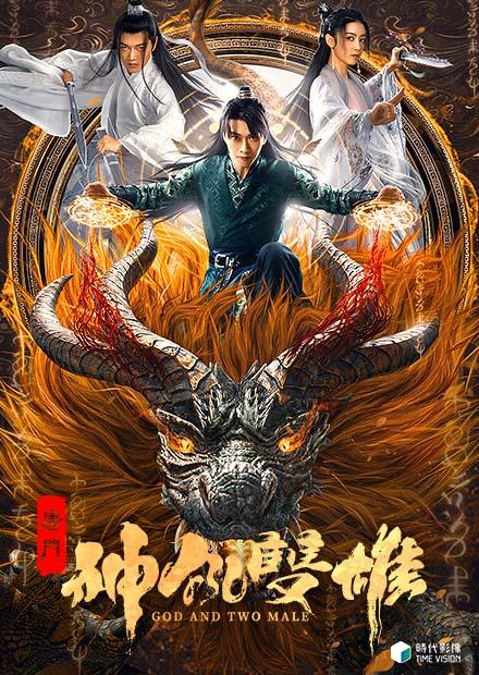 唐門之神犼雙雄