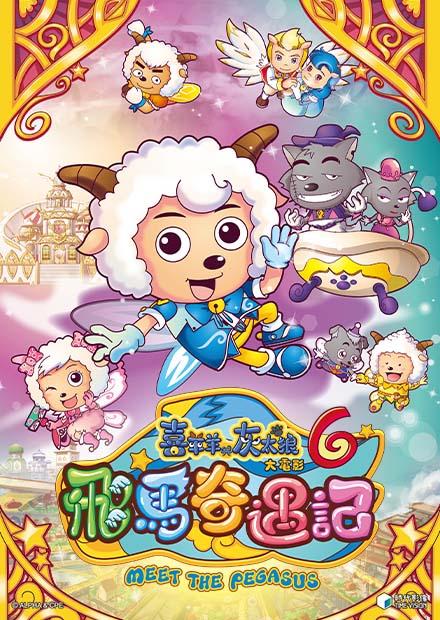 喜羊羊與灰太狼電影-飛馬奇遇記