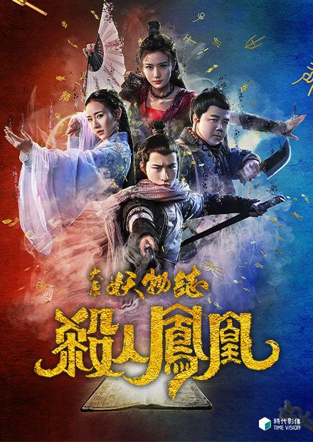 大唐妖物誌之殺人鳳凰