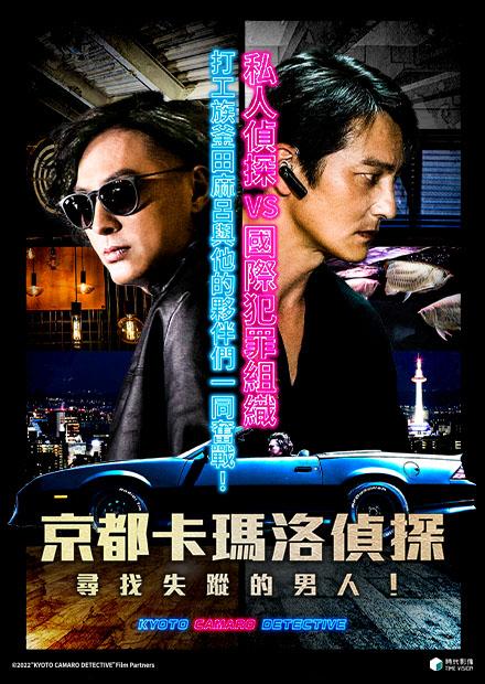 京都卡瑪洛偵探：尋找失蹤的男人