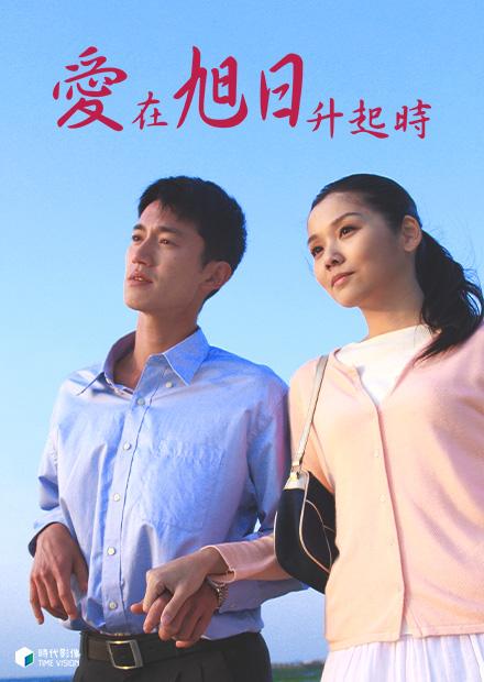 愛在旭日升起時