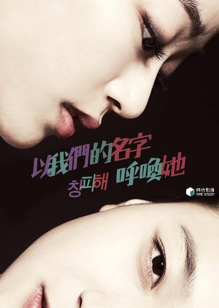 以我們的名字呼喚她