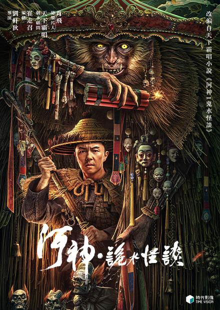 河神．詭水怪談