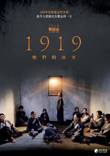 1919 她們的故事