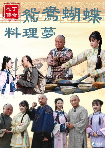 庖丁傳奇之鴛鴦蝴蝶料理夢
