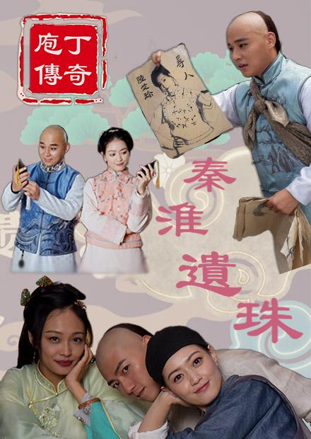 庖丁傳奇之秦淮遺珠