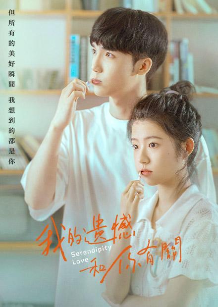 我的遺憾和你有關