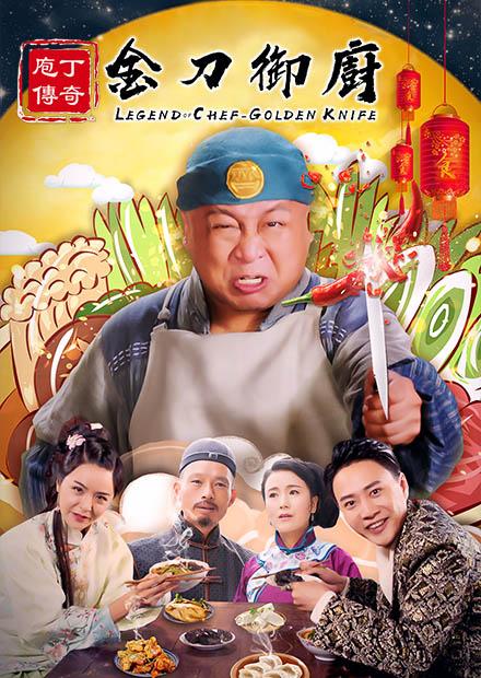 庖丁傳奇之金刀御廚