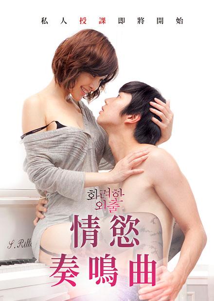 情慾奏鳴曲