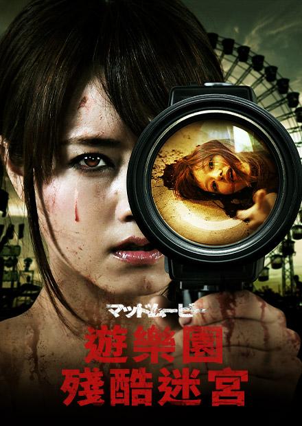 遊樂園殘酷迷宮