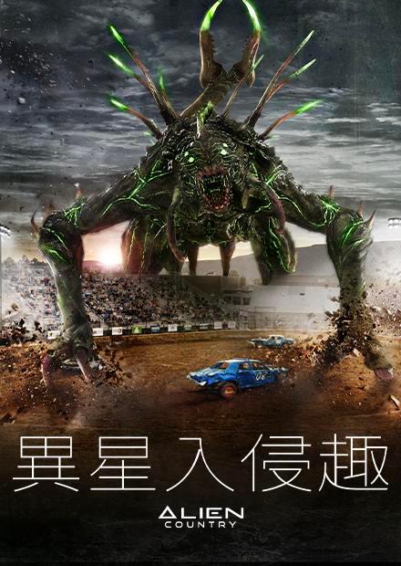 異星入侵趣
