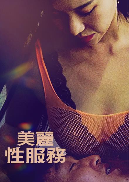 美麗性服務