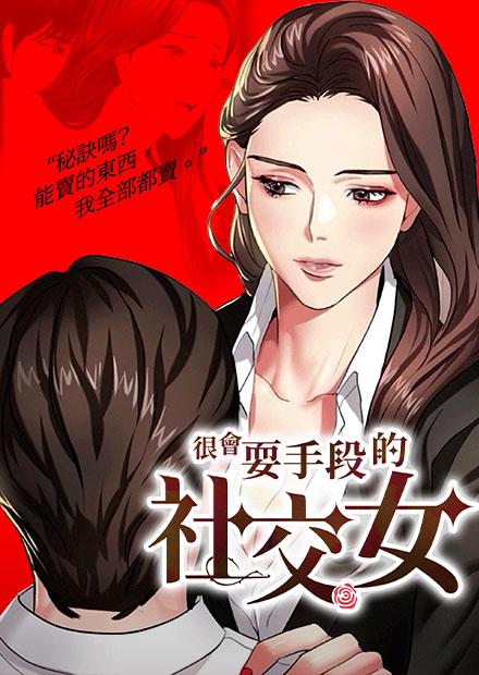 很會耍手段的社交女