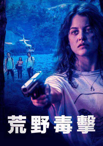 荒野毒擊