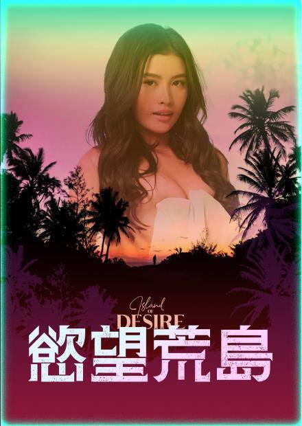 慾望荒島