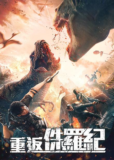 重返侏羅紀