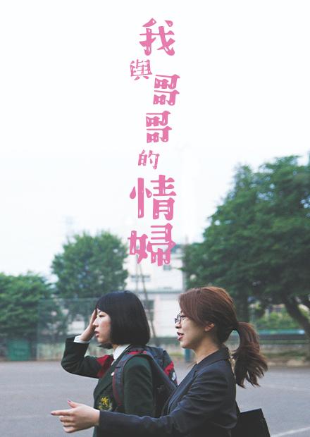 我與哥哥的情婦