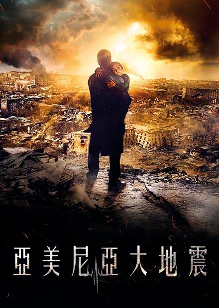 亞美尼亞大地震