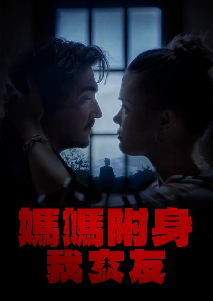 媽媽附身我女友