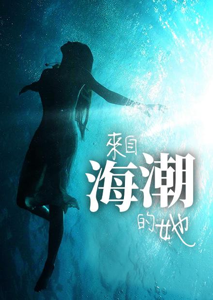 來自海潮的她