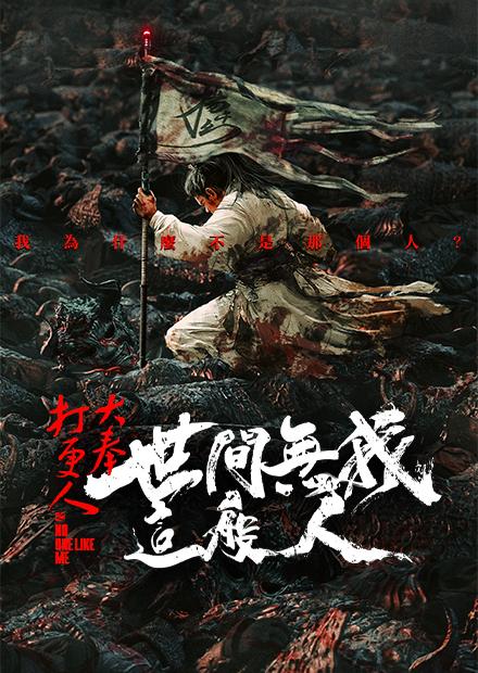 大奉打更人之世間無我這般人